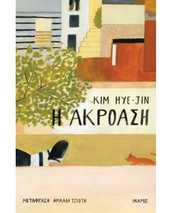 Η ΑΚΡΟΑΣΗ