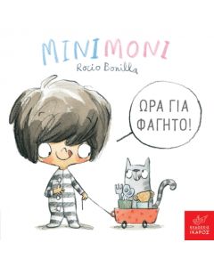 ΜΙΝΙΜΟΝΙ: ΩΡΑ ΓΙΑ ΦΑΓΗΤΟ!