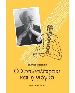 Ο ΣΤΑΝΙΣΛΑΦΣΚΙ ΚΑΙ Η ΓΙΟΓΚΑ