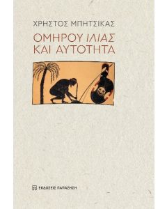 ΟΜΗΡΟΥ ΙΛΙΑΣ ΚΑΙ ΑΥΤΟΤΗΤΑ