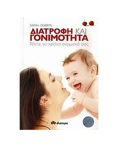 Διατροφή και γονιμότητα