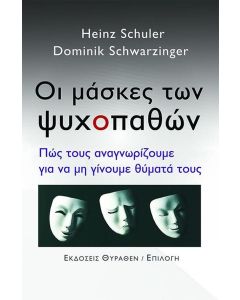 ΟΙ ΜΑΣΚΕΣ ΤΩΝ ΨΥΧΟΠΑΘΩΝ ΠΩΣ ΤΟΥΣ ΑΝΑΓΝΩΡΙΖΟΥΜΕ ΓΙΑ ΝΑ ΜΗ ΓΙΝΟΥΜΕ ΘΥΜΑΤΑ ΤΟΥΣ