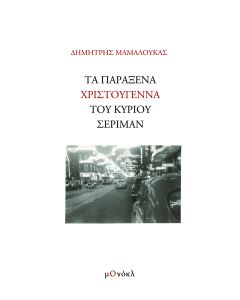 ΤΑ ΠΑΡΑΞΕΝΑ ΧΡΙΣΤΟΥΓΕΝΝΑ ΤΟΥ ΚΥΡΙΟΥ ΣΕΡΙΜΑΝ
