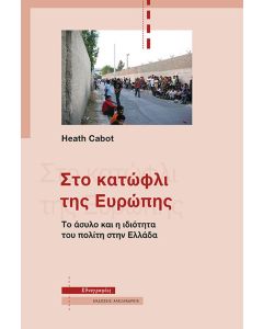 Στο κατώφλι της Ευρώπης