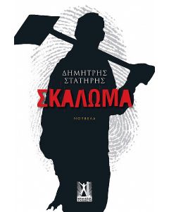 Σκάλωμα
