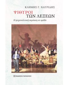 ΨΙΘΥΡΟΙ ΤΩΝ ΛΕΞΕΩΝ