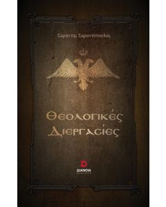 ΘΕΟΛΟΓΙΚΕΣ ΔΙΕΡΓΑΣΙΕΣ