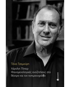 ΧΑΡΟΛΝΤ ΠΙΝΤΕΡ. ΦΑΙΝΟΜΕΝΟΛΟΓΙΚΕΣ ΑΝΑΖΗΤΗΣΕΙΣ ΣΤΟ ΘΕΑΤΡΟ ΚΑΙ ΤΟΝ ΚΙΝΗΜΑΤΟΓΡΑΦΟ