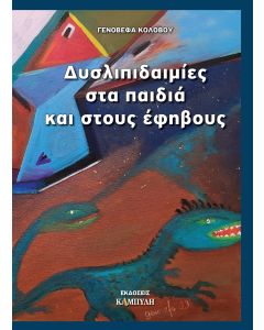ΔΥΣΛΙΠΙΔΑΙΜΙΕΣ ΣΤΑ ΠΑΙΔΙΑ ΚΑΙ ΣΤΟΥΣ ΕΦΗΒΟΥΣ