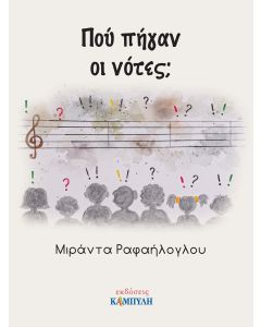 ΠΟΥ ΠΗΓΑΝ ΟΙ ΝΟΤΕΣ;
