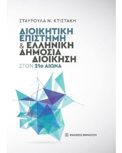 Διοικητική επιστήμη και ελληνική δημόσια διοίκηση στον 21ο αιώνα