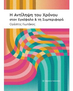 Η ΑΝΤΙΛΗΨΗ ΤΟΥ ΧΡΟΝΟΥ ΣΤΟΝ ΕΓΚΕΦΑΛΟ   ΤΗ ΣΥΜΠΕΡΙΦΟΡΑ
