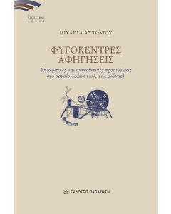 ΦΥΓΟΚΕΝΤΡΕΣ ΑΦΗΓΗΣΕΙΣ ΥΠΟΚΡΙΤΙΚΕΣ ΚΑΙ ΣΚΗΝΟΘΕΤΙΚΕΣ ΠΡΟΣΕΓΓΙΣΕΙΣ ΣΤΟ ΑΡΧΑΙΟ ΔΡΑΜΑ (20ΟΣ-21ΟΣ ΑΙΩΝΑΣ)