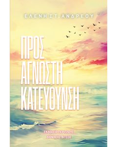 ΠΡΟΣ ΑΓΝΩΣΤΗ ΚΑΤΕΥΘΥΝΣΗ