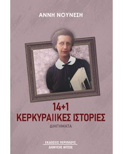 14+1 ΚΕΡΚΥΡΑΙΙΚΕΣ ΙΣΤΟΡΙΕΣ