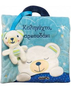 ΚΑΛΗΝΥΧΤΑ, ΑΡΚΟΥΔΑΚΙ