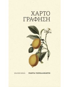 ΧΑΡΤΟΓΡΑΦΗΣΗ