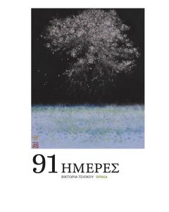 91 ΗΜΕΡΕΣ