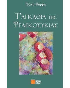 ΤΑ ΑΓΚΑΘΙΑ ΤΗΣ ΦΡΑΓΚΟΣΥΚΙΑΣ