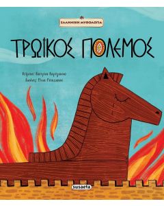 ΤΡΩΙΚΟΣ ΠΟΛΕΜΟΣ