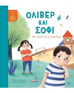 Όλιβερ και Σόφι