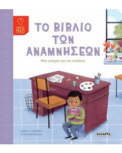ΤΟ ΒΙΒΛΙΟ ΤΩΝ ΑΝΑΜΝΗΣΕΩΝ