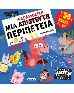 ΜΙΑ ΦΑΣΑΡΙΟΖΙΚΗ ΠΕΡΙΠΕΤΕΙΑ