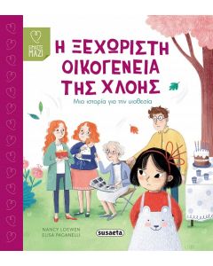 Η ΞΕΧΩΡΙΣΤΗ ΟΙΚΟΓΕΝΕΙΑ ΤΗΣ ΧΛΟΗΣ