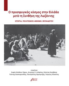 O ΠΡΟΣΦΥΓΙΚΟΣ ΚΟΣΜΟΣ ΣΤΗΝ ΕΛΛΑΔΑ ΜΕΤΑ ΤΗ ΣΥΝΘΗΚΗ ΤΗΣ ΛΩΖΑΝΝΗΣ ΙΣΤΟΡΙΑ. ΠΟΛΙΤΙΣΜΟΣ - ΜΝΗΜΗ. ΕΚΠΑΙΔΕΥΣΗ