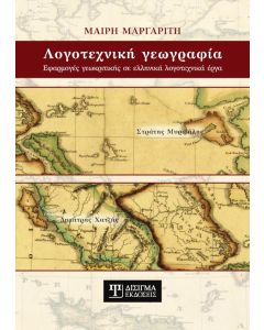 ΛΟΓΟΤΕΧΝΙΚΗ ΓΕΩΓΡΑΦΙΑ ΕΦΑΡΜΟΓΕΣ ΓΕΩΚΡΙΤΙΚΗΣ ΣΕ ΕΛΛΗΝΙΚΑ ΛΟΓΟΤΕΧΝΙΚΑ ΕΡΓΑ