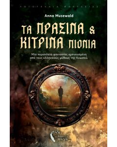 ΤΑ ΠΡΑΣΙΝΑ ΚΑΙ ΚΙΤΡΙΝΑ ΠΙΟΝΙΑ