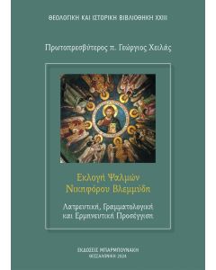 ΕΚΛΟΓΗ ΨΑΛΜΩΝ ΝΙΚΗΦΟΡΟΥ ΒΛΕΜΜΥΔΗ: ΛΑΤΡΕΥΤΙΚΗ, ΓΡΑΜΜΑΤΟΛΟΓΙΚΗ ΚΑΙ ΕΡΜΗΝΕΥΤΙΚΗ ΠΡΟΣΕΓΓΙΣΗ