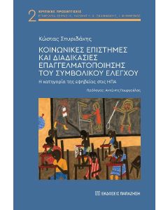 ΚΟΙΝΩΝΙΚΕΣ ΕΠΙΣΤΗΜΕΣ ΚΑΙ ΔΙΑΔΙΚΑΣΙΕΣ ΕΠΑΓΓΕΛΜΑΤΟΠΟΙΗΣΗΣ ΤΟΥ ΣΥΜΒΟΛΙΚΟΥ ΕΛΕΓΧΟΥ Η ΚΑΤΗΓΟΡΙΑ ΤΗΣ ΕΦΗΒΕΙΑΣ ΣΤΙΣ ΗΠΑ