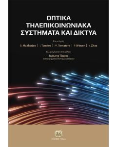 ΟΠΤΙΚΑ ΤΗΛΕΠΙΚΟΙΝΩΝΙΑΚΑ ΣΥΣΤΗΜΑΤΑ ΚΑΙ ΔΙΚΤΥΑ