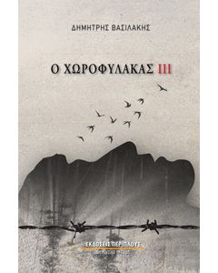 Ο ΧΩΡΟΦΥΛΑΚΑΣ ΙΙΙ : ΒΙΒΛΙΟ ΤΡΙΤΟ