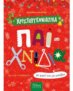 ΧΡΙΣΤΟΥΓΕΝΝΙΑΤΙΚΑ ΠΑΙΧΝΙΔΙΑ ΜΕ ΧΑΡΤΙ ΚΑΙ ΜΕ ΜΟΛΥΒΙΑ