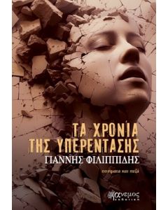 Τα χρόνια της υπερέντασης