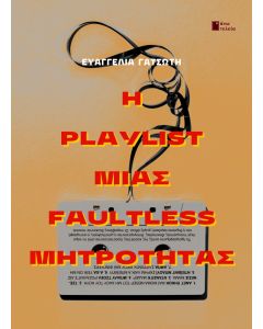 Η PLAYLIST ΜΙΑΣ FAULTLESS ΜΗΤΡΟΤΗΤΑΣ