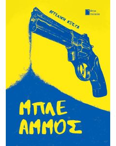 ΜΠΛΕ ΑΜΜΟΣ