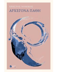 ΑΡΧΕΓΟΝΑ ΠΑΘΗ