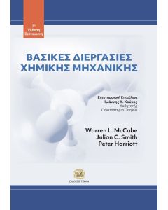 ΒΑΣΙΚΕΣ ΔΙΕΡΓΑΣΙΕΣ ΧΗΜΙΚΗΣ ΜΗΧΑΝΙΚΗΣ 7Η ΕΚΔΟΣΗ