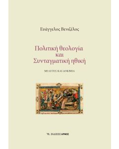 ΠΟΛΙΤΙΚΗ ΘΕΟΛΟΓΙΑ ΚΑΙ ΣΥΝΤΑΓΜΑΤΙΚΗ ΗΘΙΚΗ ΜΕΛΕΤΕΣ ΚΑΙ ΔΟΚΙΜΙΑ