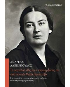 TΟ ΕΥΑΓΓΕΛΙΚΟ ΗΘΟΣ ΚΑΙ ΟΙ ΠΑΡΑΜΟΡΦΩΣΕΙΣ ΤΟΥ ΚΑΤΑ ΤΗΝ ΑΓΙΑ ΜΑΡΙΑ ΣΚΟΜΠΤΣΟΒΑ ΕΝΑ ΕΓΧΕΙΡΙΔΙΟ ΧΡΙΣΤΙΑΝΙΚΗΣ ΑΥΤΟΣΥΝΕΙΔΗΣΙΑΣ ΚΑΙ ΠΝΕΥΜΑΤΙΚΗΣ ΩΡΙΜΟΤΗΤΑΣ
