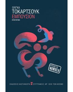 ΕΜΠΟΥΣΙΟΝ