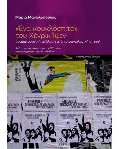 «ΕΝΑ ΚΟΥΚΛΟΣΠΙΤΟ» ΤΟΥ XΕΝΡΙΚ ΙΨΕΝ ΔΡΑΜΑΤΟΥΡΓΙΚΗ ΑΝΑΛΥΣΗ ΑΠΟ ΚΟΙΝΩΝΙΟΛΟΓΙΚΗ ΟΠΤΙΚΗ. ΑΠΟ ΤΟ ΦΕΜΙΝΙΣΤΙΚΟ ΚΙΝΗΜΑ ΤΟΥ 19ΟΥ ΑΙΩΝΑ ΣΤΗΝ ΠΡΑΓΜΑΤΙΚΟΤΗΤΑ ΤΟΥ #METOO