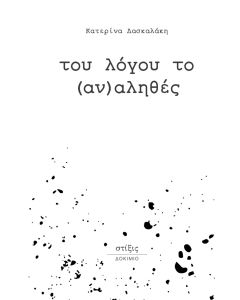ΤΟΥ ΛΟΓΟΥ ΤΟΥ (ΑΝ)ΑΛΗΘΕΣ