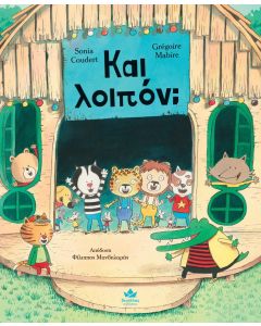 ΚΑΙ ΛΟΙΠΟΝ;