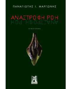 ΑΝΑΣΤΡΟΦΗ ΡΟΗ