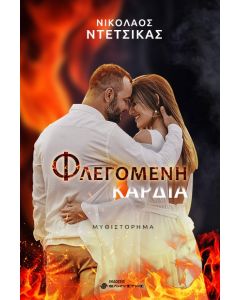 ΦΛΕΓΟΜΕΝΗ ΚΑΡΔΙΑ