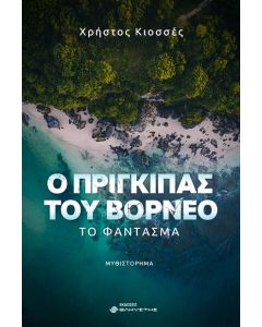 Ο πρίγκιπας του Βόρνεο: Το φάντασμα